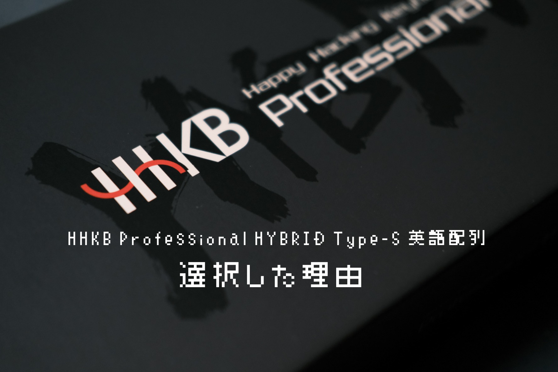 HHKB Professional HYBRID Type-S 英語配列を選択した理由 - akilans.com